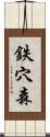 鉄穴森 Scroll