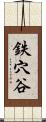 鉄穴谷 Scroll