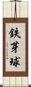 鉄芽球 Scroll