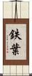 鉄葉 Scroll