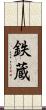 鉄蔵 Scroll
