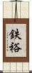 鉄裕 Scroll