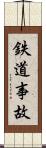 鉄道事故 Scroll