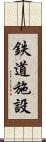 鉄道施設 Scroll