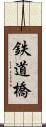 鉄道橋 Scroll