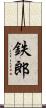 鉄郎 Scroll