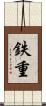 鉄重 Scroll