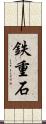 鉄重石 Scroll