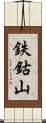 鉄鈷山 Scroll