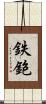 鉄鉋 Scroll