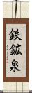 鉄鉱泉 Scroll