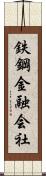 鉄鋼金融会社 Scroll