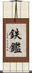 鉄鑑 Scroll