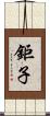 鉅子 Scroll