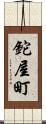 鉈屋町 Scroll