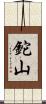 鉈山 Scroll