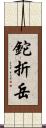 鉈折岳 Scroll