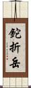 鉈折岳 Scroll