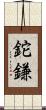 鉈鎌 Scroll