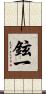 鉉一 Scroll