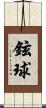 鉉球 Scroll