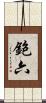 鉋六 Scroll