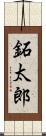 鉐太郎 Scroll