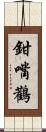 鉗嘴鸛 Scroll