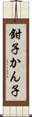 鉗子 Scroll