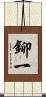 鉚一 Scroll