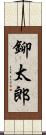 鉚太郎 Scroll