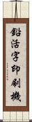 鉛活字印刷機 Scroll