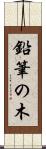 鉛筆の木 Scroll