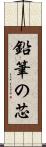 鉛筆の芯 Scroll