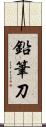 鉛筆刀 Scroll