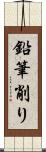 鉛筆削り Scroll
