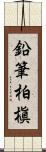 鉛筆柏槇 Scroll