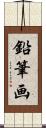 鉛筆画 Scroll