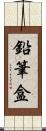 鉛筆盒 Scroll