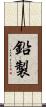鉛製 Scroll
