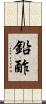 鉛酢 Scroll