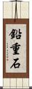 鉛重石 Scroll