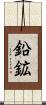 鉛鉱 Scroll