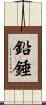 鉛錘 Scroll
