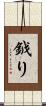 鉞り Scroll