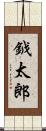 鉞太郎 Scroll