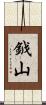 鉞山 Scroll