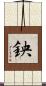 鉠 Scroll