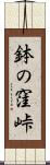 鉢の窪峠 Scroll