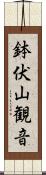 鉢伏山観音 Scroll